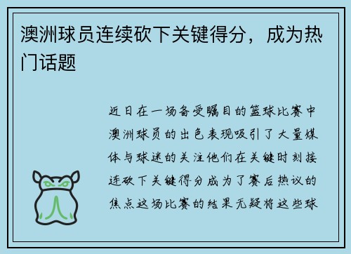 澳洲球员连续砍下关键得分，成为热门话题