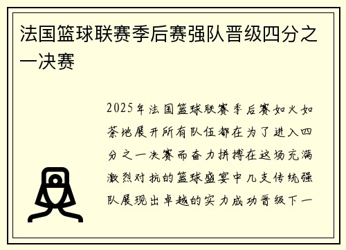 法国篮球联赛季后赛强队晋级四分之一决赛