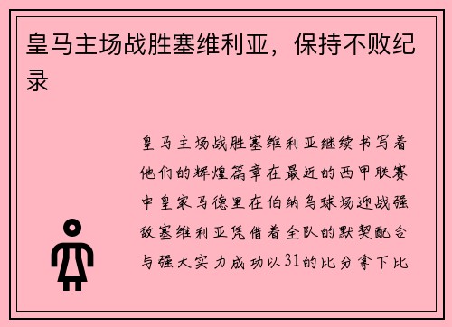 皇马主场战胜塞维利亚，保持不败纪录