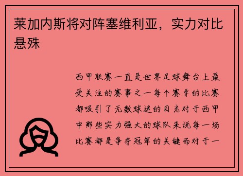 莱加内斯将对阵塞维利亚，实力对比悬殊