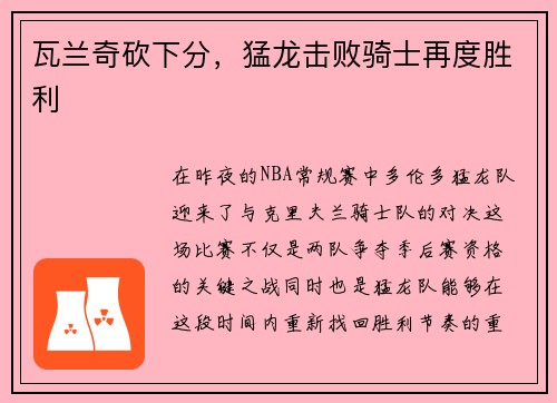 瓦兰奇砍下分，猛龙击败骑士再度胜利