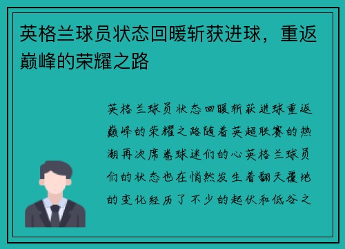 英格兰球员状态回暖斩获进球，重返巅峰的荣耀之路