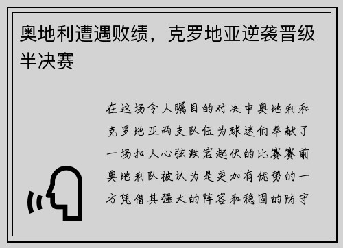 奥地利遭遇败绩，克罗地亚逆袭晋级半决赛