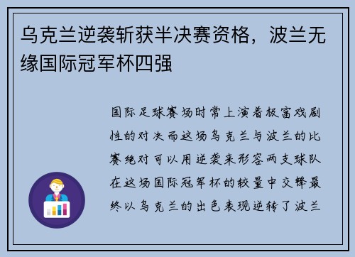 乌克兰逆袭斩获半决赛资格，波兰无缘国际冠军杯四强