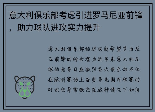 意大利俱乐部考虑引进罗马尼亚前锋，助力球队进攻实力提升