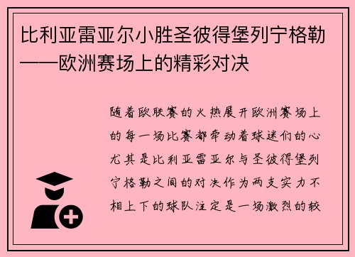 比利亚雷亚尔小胜圣彼得堡列宁格勒——欧洲赛场上的精彩对决