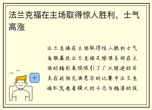 法兰克福在主场取得惊人胜利，士气高涨