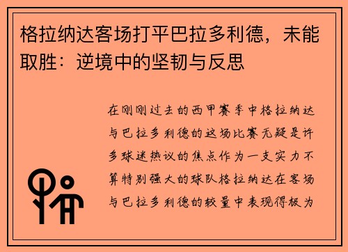 格拉纳达客场打平巴拉多利德，未能取胜：逆境中的坚韧与反思