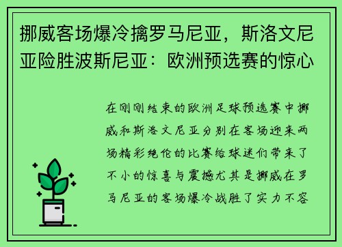 挪威客场爆冷擒罗马尼亚，斯洛文尼亚险胜波斯尼亚：欧洲预选赛的惊心动魄之夜