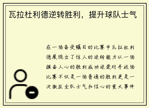 瓦拉杜利德逆转胜利，提升球队士气