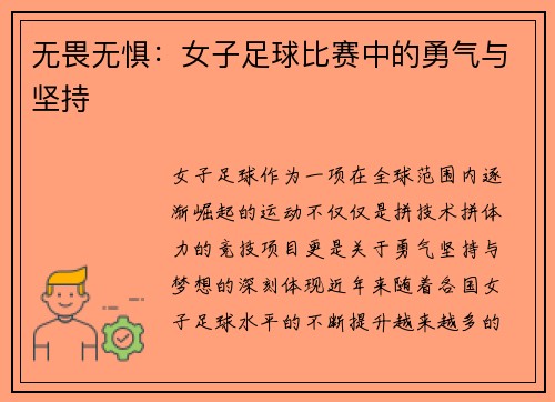 无畏无惧：女子足球比赛中的勇气与坚持