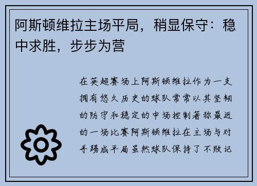 阿斯顿维拉主场平局，稍显保守：稳中求胜，步步为营