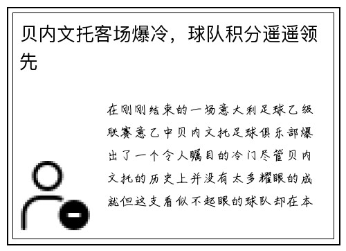 贝内文托客场爆冷，球队积分遥遥领先