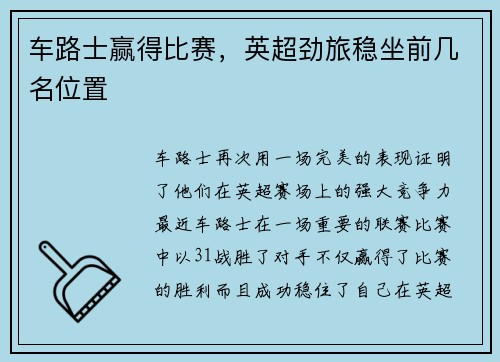 车路士赢得比赛，英超劲旅稳坐前几名位置