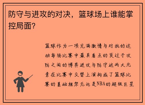 防守与进攻的对决，篮球场上谁能掌控局面？