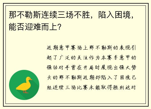 那不勒斯连续三场不胜，陷入困境，能否迎难而上？