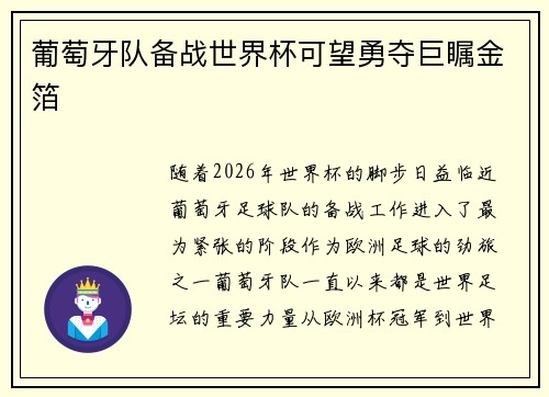 葡萄牙队备战世界杯可望勇夺巨瞩金箔