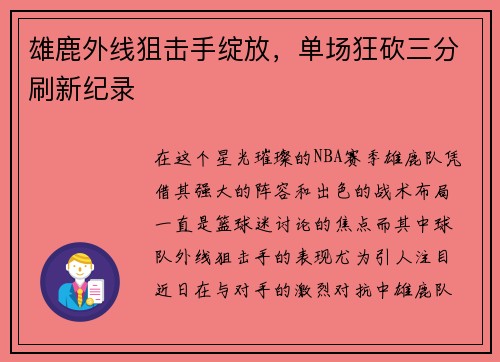 雄鹿外线狙击手绽放，单场狂砍三分刷新纪录