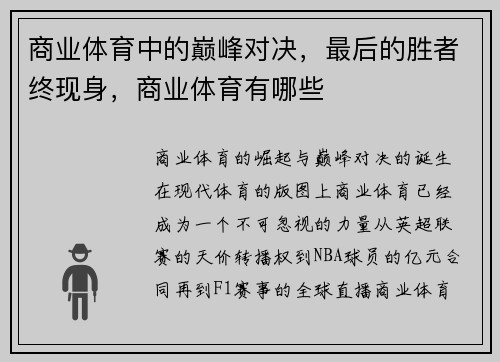 商业体育中的巅峰对决，最后的胜者终现身，商业体育有哪些
