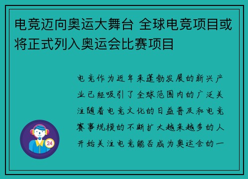 电竞迈向奥运大舞台 全球电竞项目或将正式列入奥运会比赛项目