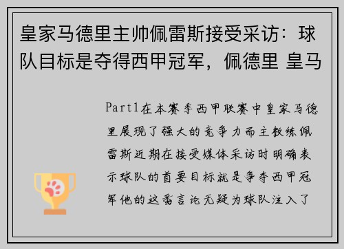 皇家马德里主帅佩雷斯接受采访：球队目标是夺得西甲冠军，佩德里 皇马