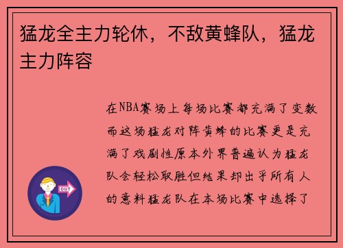 猛龙全主力轮休，不敌黄蜂队，猛龙主力阵容