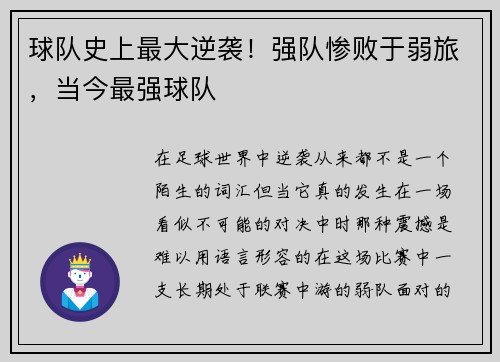球队史上最大逆袭！强队惨败于弱旅，当今最强球队