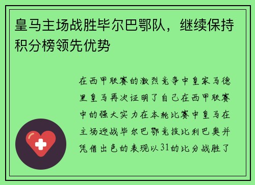 皇马主场战胜毕尔巴鄂队，继续保持积分榜领先优势