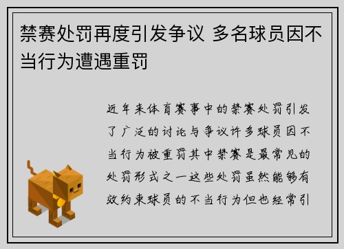 禁赛处罚再度引发争议 多名球员因不当行为遭遇重罚