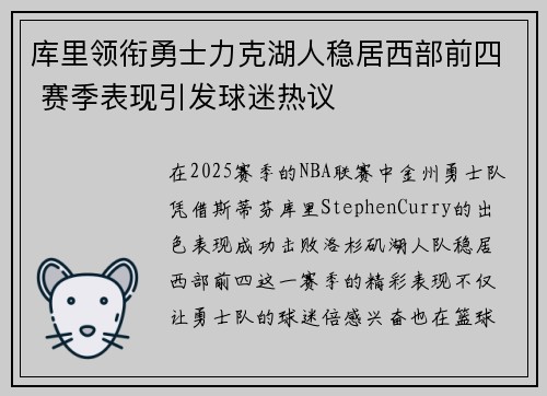 库里领衔勇士力克湖人稳居西部前四 赛季表现引发球迷热议