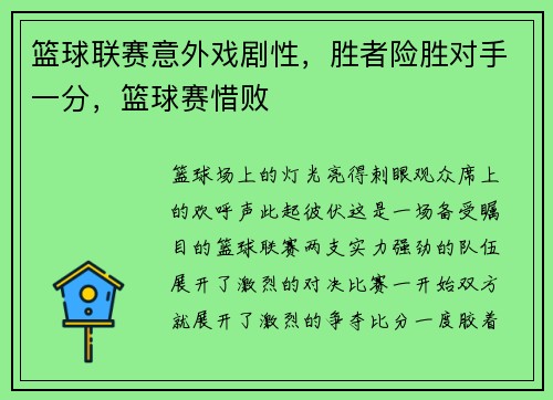 篮球联赛意外戏剧性，胜者险胜对手一分，篮球赛惜败