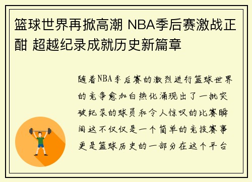 篮球世界再掀高潮 NBA季后赛激战正酣 超越纪录成就历史新篇章