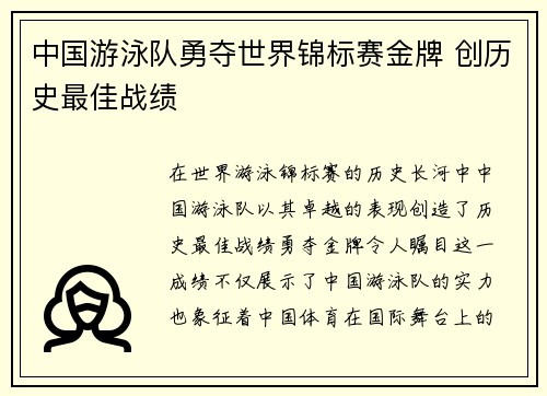 中国游泳队勇夺世界锦标赛金牌 创历史最佳战绩
