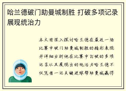 哈兰德破门助曼城制胜 打破多项记录展现统治力