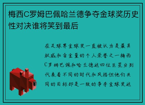 梅西C罗姆巴佩哈兰德争夺金球奖历史性对决谁将笑到最后