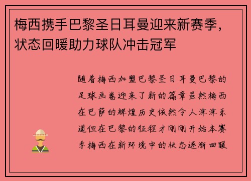 梅西携手巴黎圣日耳曼迎来新赛季，状态回暖助力球队冲击冠军