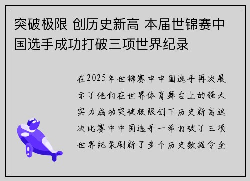 突破极限 创历史新高 本届世锦赛中国选手成功打破三项世界纪录