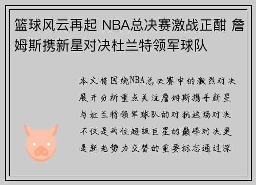 篮球风云再起 NBA总决赛激战正酣 詹姆斯携新星对决杜兰特领军球队