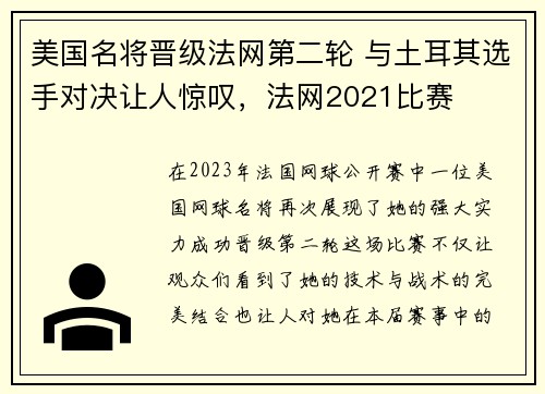 美国名将晋级法网第二轮 与土耳其选手对决让人惊叹，法网2021比赛