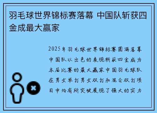 羽毛球世界锦标赛落幕 中国队斩获四金成最大赢家