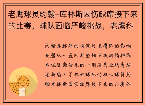 老鹰球员约翰-库林斯因伤缺席接下来的比赛，球队面临严峻挑战，老鹰科林斯续约