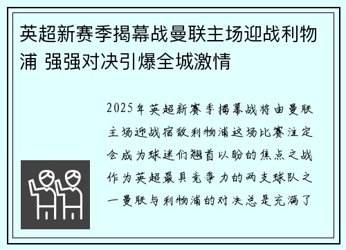 英超新赛季揭幕战曼联主场迎战利物浦 强强对决引爆全城激情