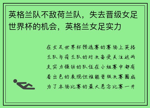英格兰队不敌荷兰队，失去晋级女足世界杯的机会，英格兰女足实力