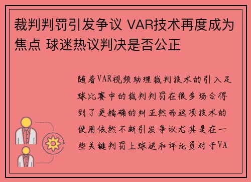 裁判判罚引发争议 VAR技术再度成为焦点 球迷热议判决是否公正