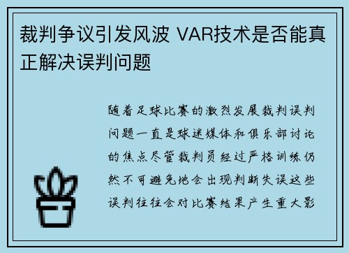 裁判争议引发风波 VAR技术是否能真正解决误判问题