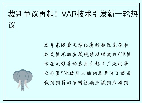 裁判争议再起！VAR技术引发新一轮热议