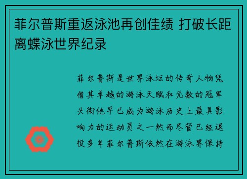 菲尔普斯重返泳池再创佳绩 打破长距离蝶泳世界纪录