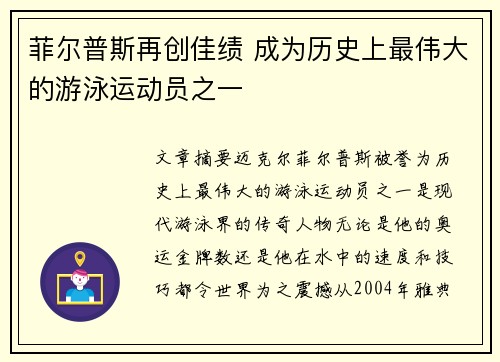 菲尔普斯再创佳绩 成为历史上最伟大的游泳运动员之一
