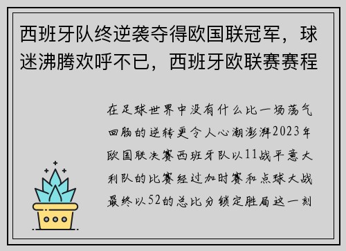 西班牙队终逆袭夺得欧国联冠军，球迷沸腾欢呼不已，西班牙欧联赛赛程