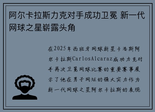 阿尔卡拉斯力克对手成功卫冕 新一代网球之星崭露头角